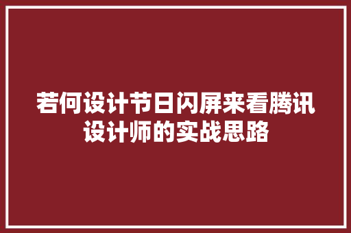 若何设计节日闪屏来看腾讯设计师的实战思路