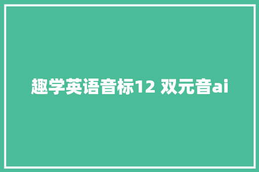 趣学英语音标12 双元音ai