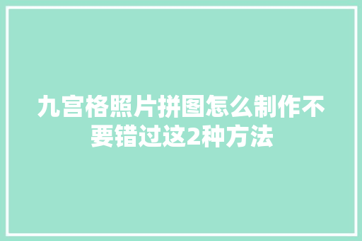 九宫格照片拼图怎么制作不要错过这2种方法