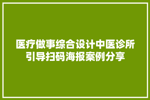 医疗做事综合设计中医诊所引导扫码海报案例分享