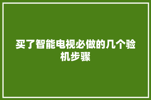 买了智能电视必做的几个验机步骤