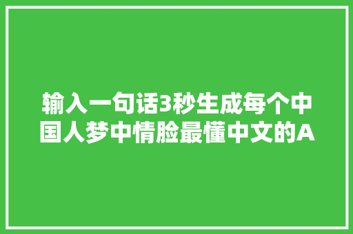 输入一句话3秒生成每个中国人梦中情脸最懂中文的AI捏脸来了