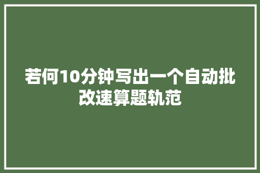 若何10分钟写出一个自动批改速算题轨范