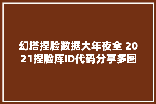 幻塔捏脸数据大年夜全 2021捏脸库ID代码分享多图