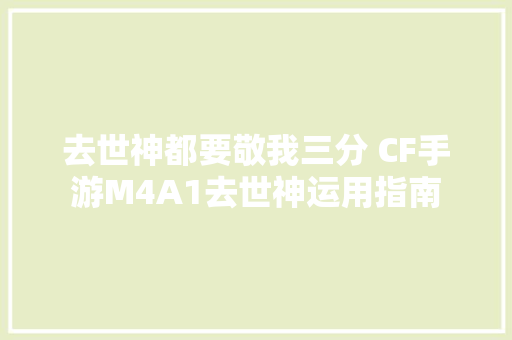 去世神都要敬我三分 CF手游M4A1去世神运用指南