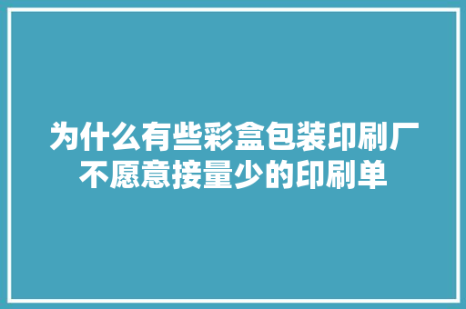 为什么有些彩盒包装印刷厂不愿意接量少的印刷单