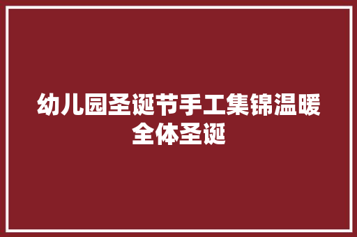 幼儿园圣诞节手工集锦温暖全体圣诞