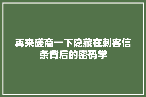 再来磋商一下隐藏在刺客信条背后的密码学