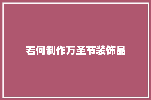 若何制作万圣节装饰品