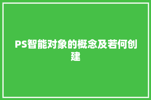 PS智能对象的概念及若何创建