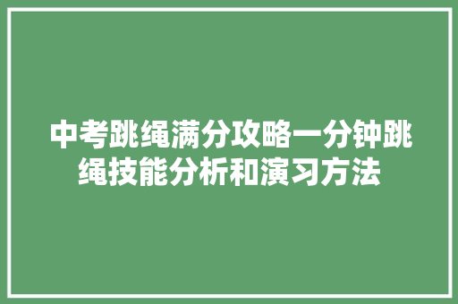 中考跳绳满分攻略一分钟跳绳技能分析和演习方法