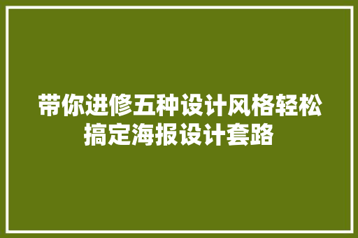 带你进修五种设计风格轻松搞定海报设计套路