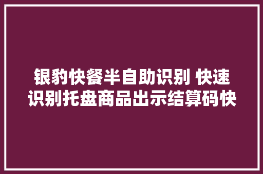 银豹快餐半自助识别 快速识别托盘商品出示结算码快速收银