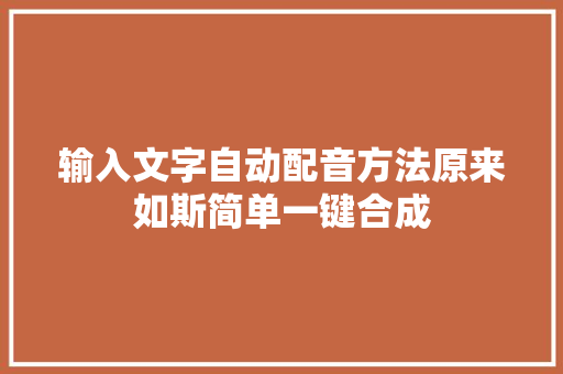 输入文字自动配音方法原来如斯简单一键合成