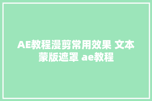 AE教程漫剪常用效果 文本蒙版遮罩 ae教程