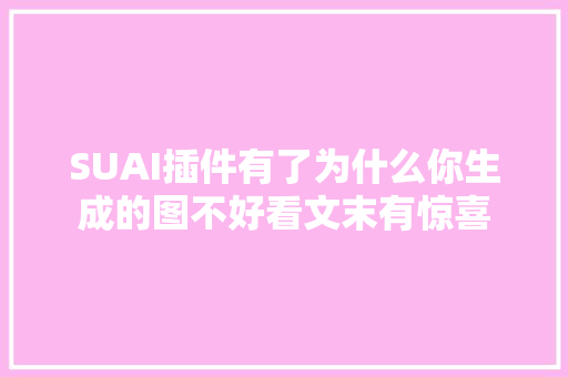 SUAI插件有了为什么你生成的图不好看文末有惊喜