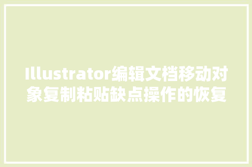 Illustrator编辑文档移动对象复制粘贴缺点操作的恢复处理