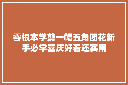 零根本学剪一幅五角团花新手必学喜庆好看还实用