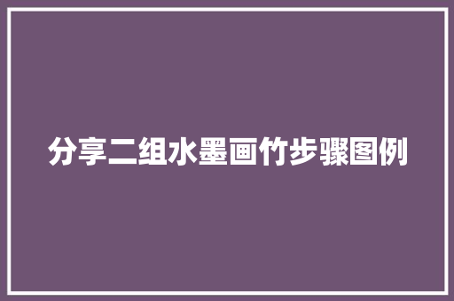 分享二组水墨画竹步骤图例