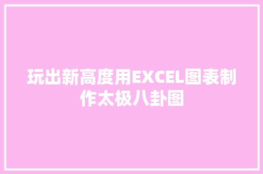 玩出新高度用EXCEL图表制作太极八卦图