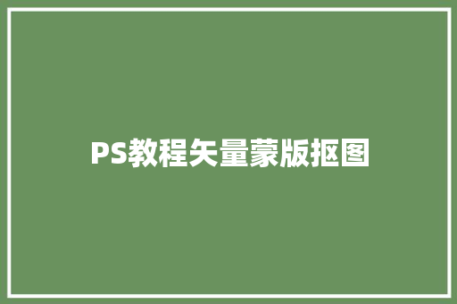 PS教程矢量蒙版抠图