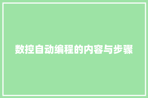 数控自动编程的内容与步骤