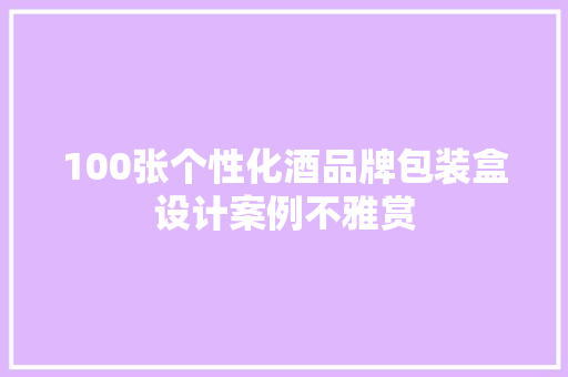 100张个性化酒品牌包装盒设计案例不雅赏