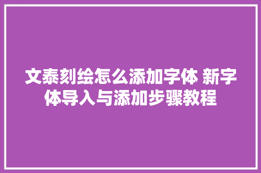 文泰刻绘怎么添加字体 新字体导入与添加步骤教程