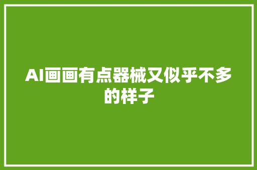 AI画画有点器械又似乎不多的样子