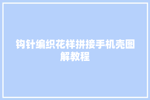 钩针编织花样拼接手机壳图解教程