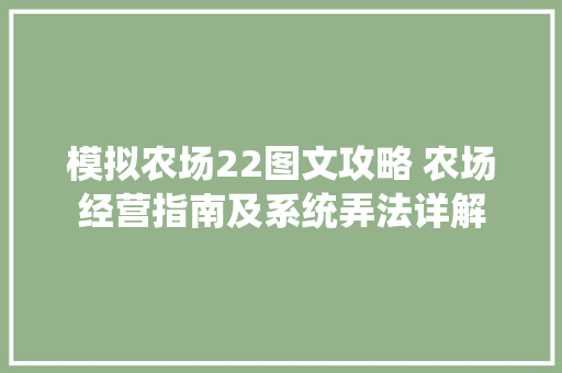 模拟农场22图文攻略 农场经营指南及系统弄法详解