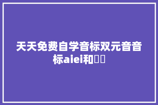 天天免费自学音标双元音音标aiei和ɔɪ