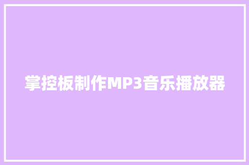 掌控板制作MP3音乐播放器