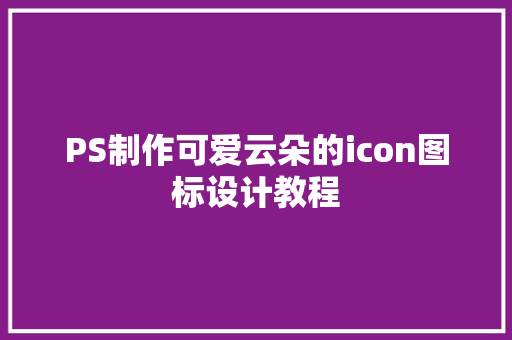 PS制作可爱云朵的icon图标设计教程