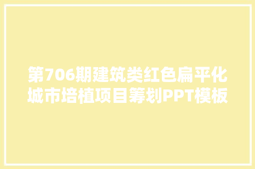 第706期建筑类红色扁平化城市培植项目筹划PPT模板