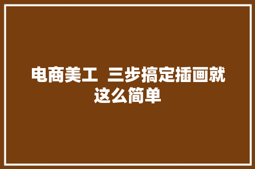 电商美工  三步搞定插画就这么简单