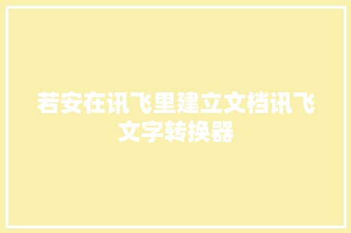 若安在讯飞里建立文档讯飞文字转换器