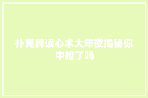 扑克牌读心术大年夜揭秘你中枪了吗