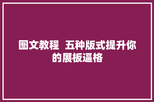 图文教程  五种版式提升你的展板逼格