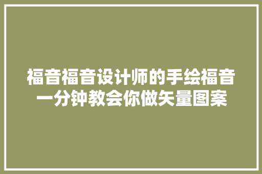 福音福音设计师的手绘福音一分钟教会你做矢量图案