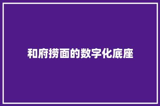 和府捞面的数字化底座