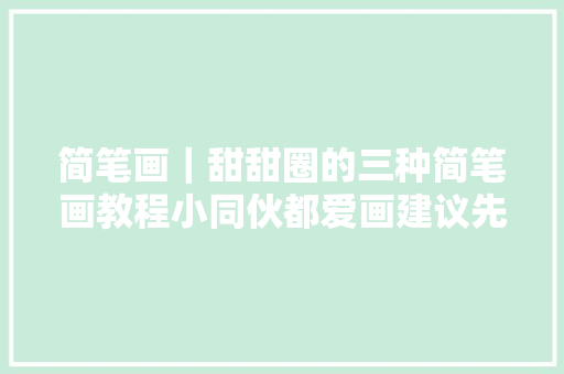 简笔画｜甜甜圈的三种简笔画教程小同伙都爱画建议先收藏