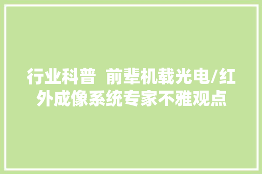 行业科普  前辈机载光电/红外成像系统专家不雅观点