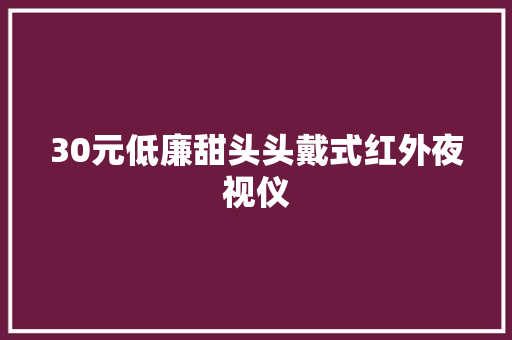 30元低廉甜头头戴式红外夜视仪