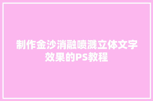 制作金沙消融喷溅立体文字效果的PS教程