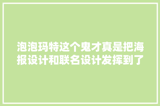 泡泡玛特这个鬼才真是把海报设计和联名设计发挥到了极致