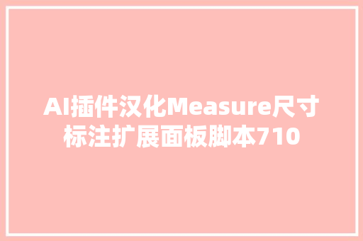 AI插件汉化Measure尺寸标注扩展面板脚本710