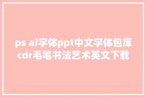 ps ai字体ppt中文字体包库cdr毛笔书法艺术英文下载 支持win/mac