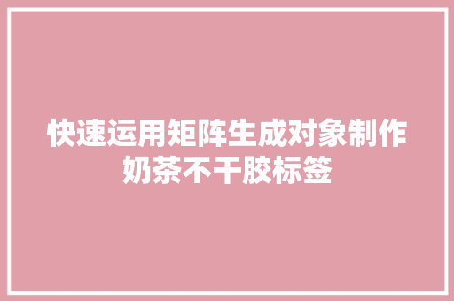 快速运用矩阵生成对象制作奶茶不干胶标签