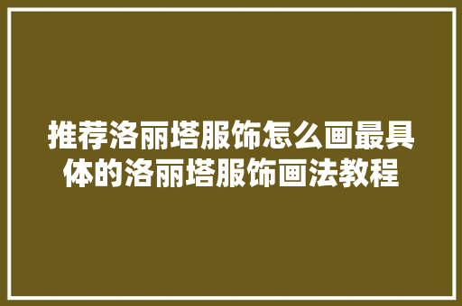 推荐洛丽塔服饰怎么画最具体的洛丽塔服饰画法教程